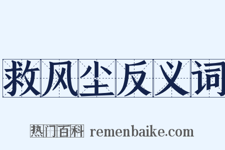 救风尘反义词是什么意思的图片